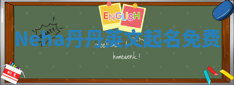 Neha丹丹英文起名免费