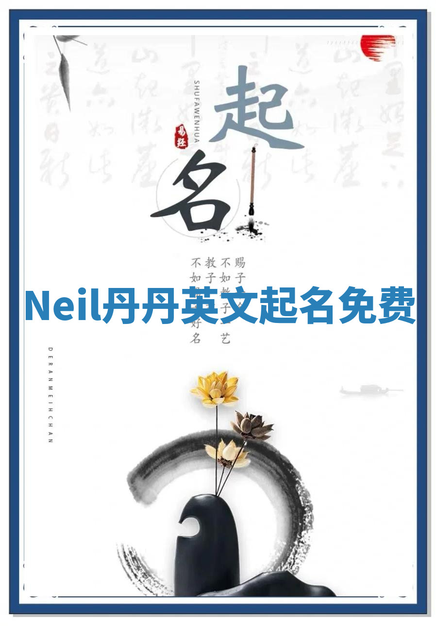 Neil丹丹英文起名免费 Neil丹丹英文起名免费