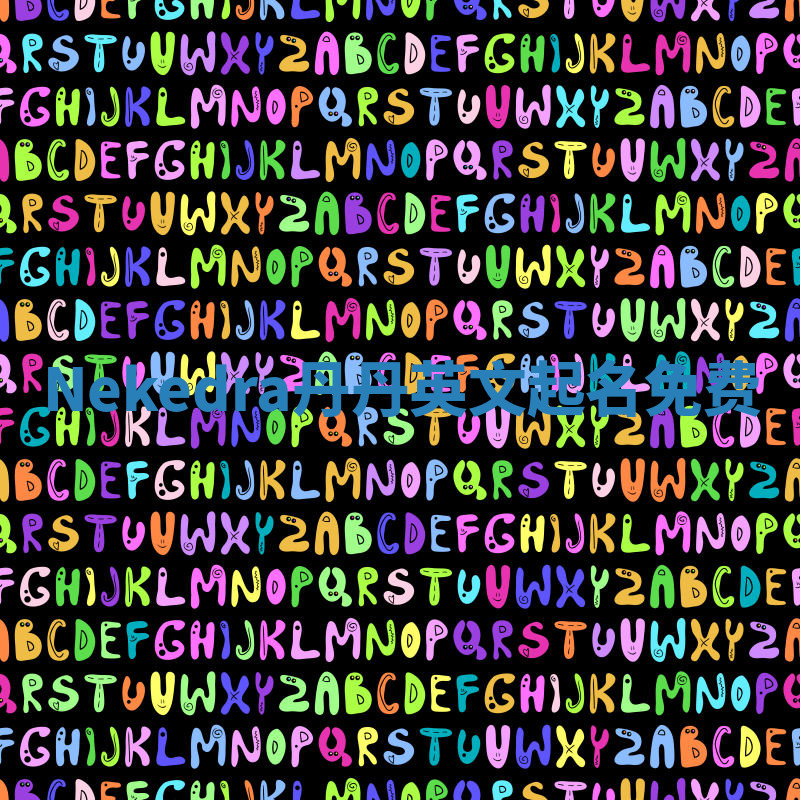 Nekedra丹丹英文起名免费 Nekedra丹丹英文起名免费