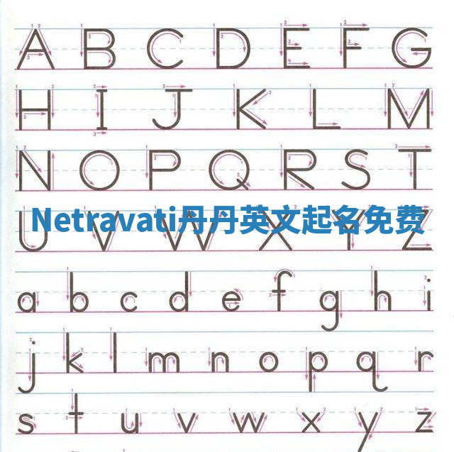 Netravati丹丹英文起名免费 Netravati丹丹英文起名免费