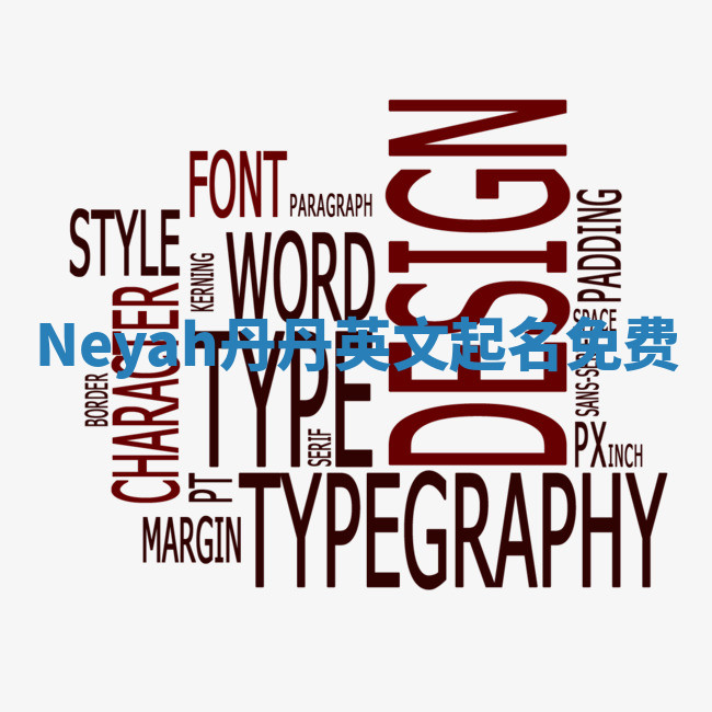 Neyah丹丹英文起名免费