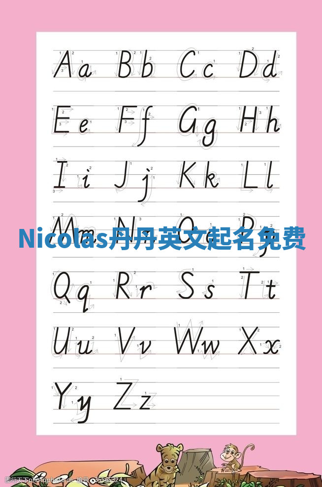 Nicolas丹丹英文起名免费