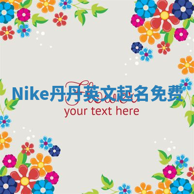 Nike丹丹英文起名免费