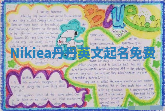 Nikiea丹丹英文起名免费 Nikiea丹丹英文起名免费