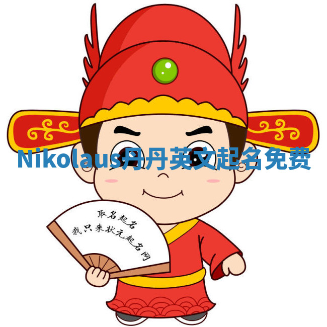 Nikolaus丹丹英文起名免费