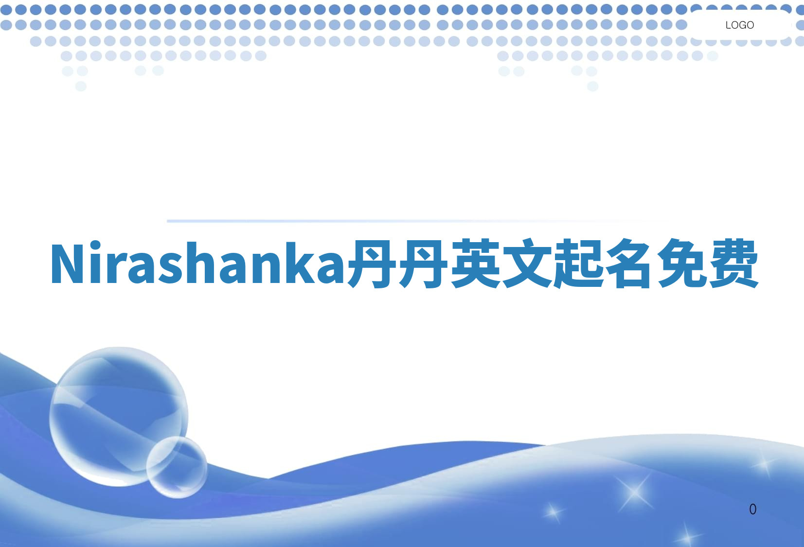 Nirashanka丹丹英文起名免费