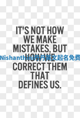 Nishanthini丹丹英文起名免费 Nishanthini丹丹英文起名免费