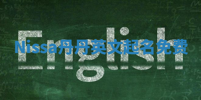 Nissa丹丹英文起名免费 Nissa丹丹英文起名免费
