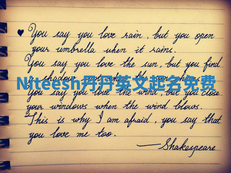 Niteesh丹丹英文起名免费 Niteesh丹丹英文起名免费