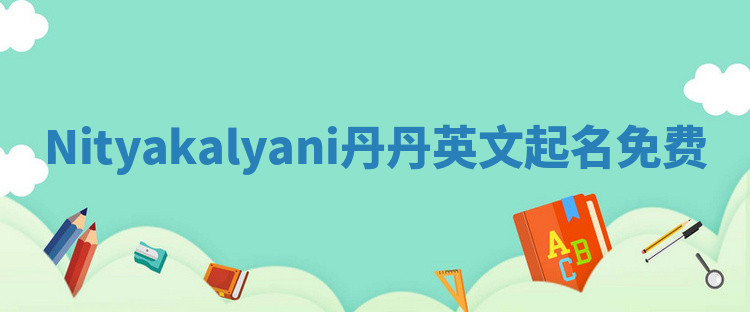 Nityakalyani丹丹英文起名免费