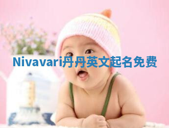 Nivavari丹丹英文起名免费