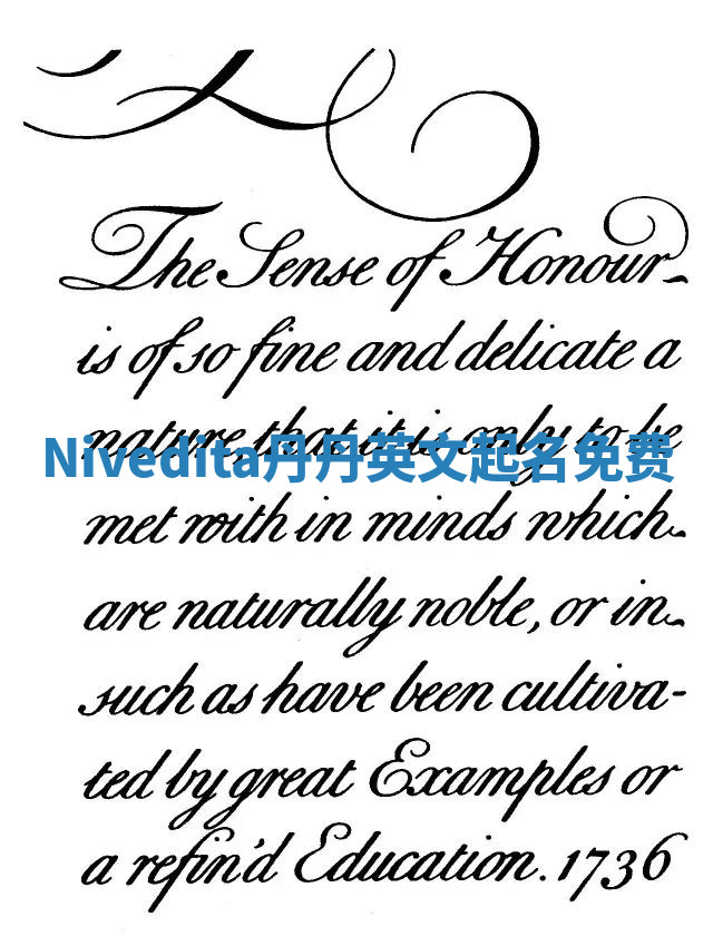 Nivedita丹丹英文起名免费