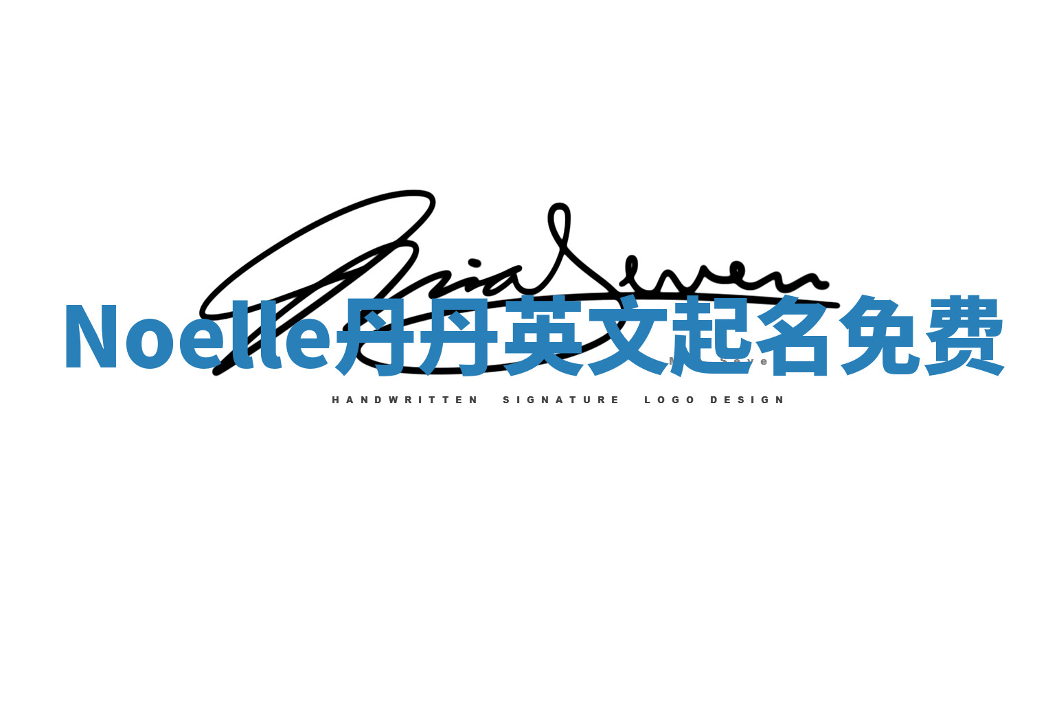 Noelle丹丹英文起名免费