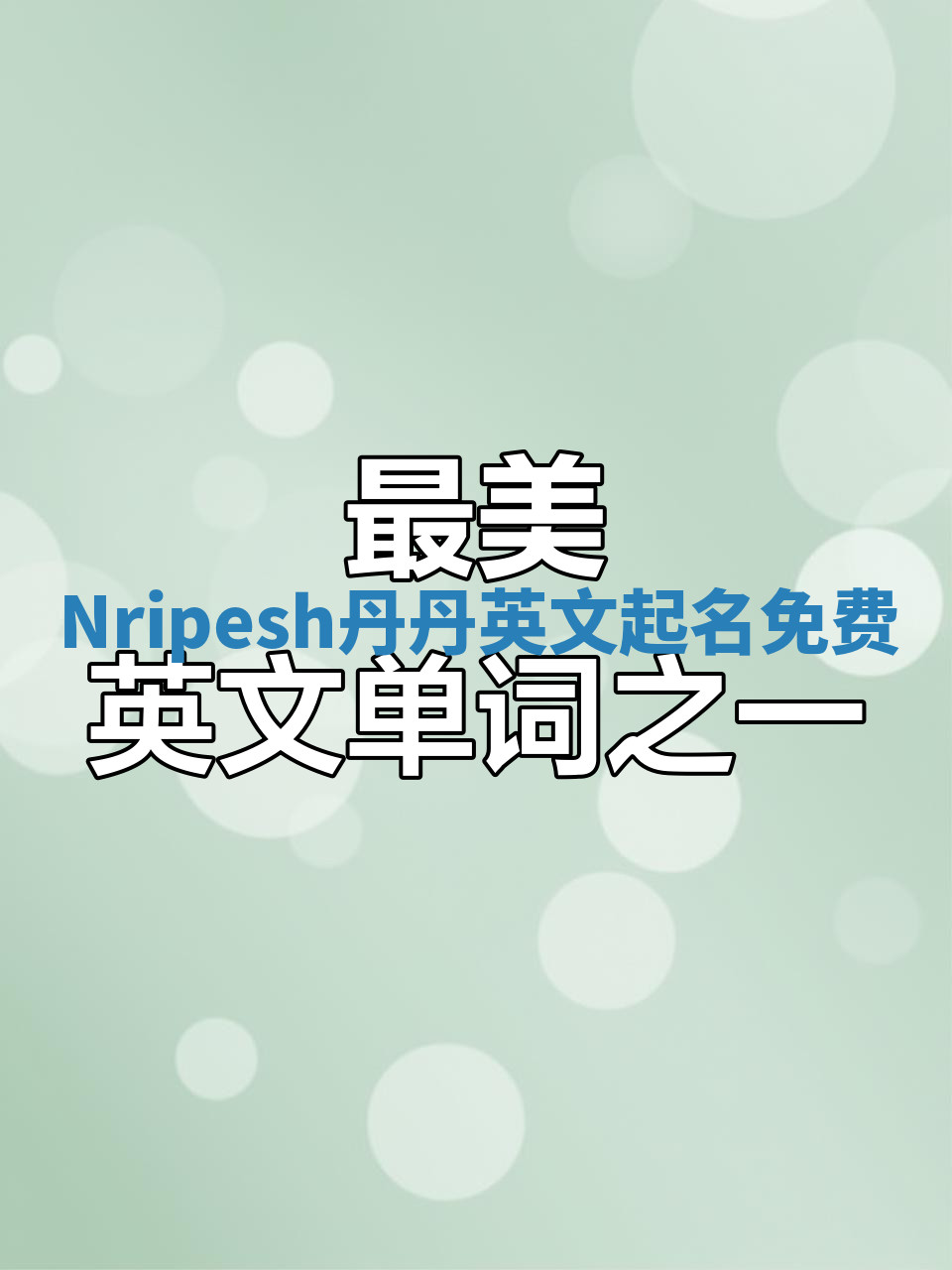 Nripesh丹丹英文起名免费