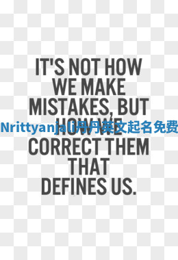 Nrittyanjali丹丹英文起名免费