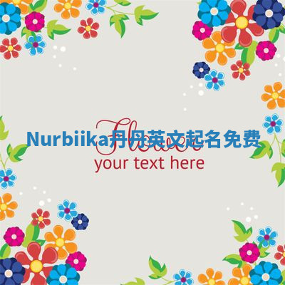 Nurbiika丹丹英文起名免费