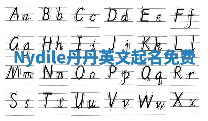 Nydile丹丹英文起名免费 Nydile丹丹英文起名免费