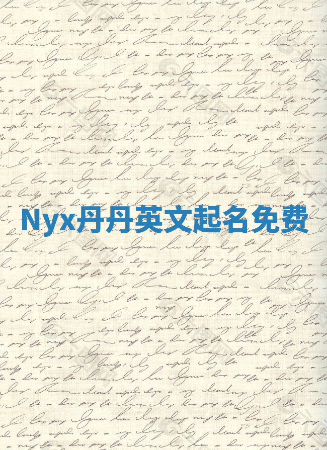 Nyx丹丹英文起名免费