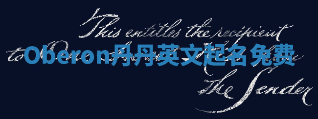 Oberon丹丹英文起名免费