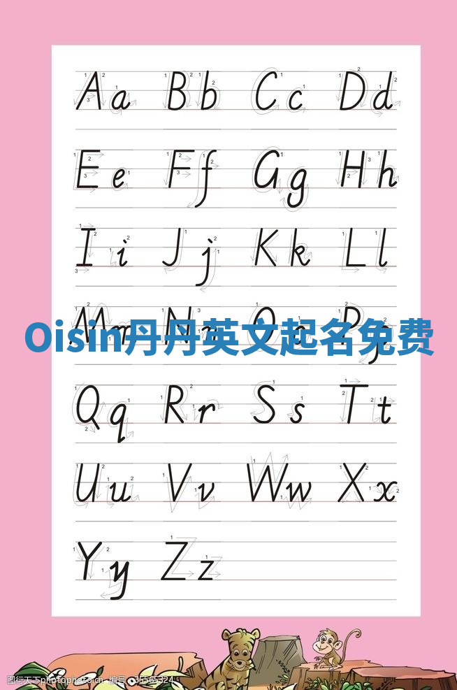 Oisin丹丹英文起名免费 Oisin丹丹英文起名免费
