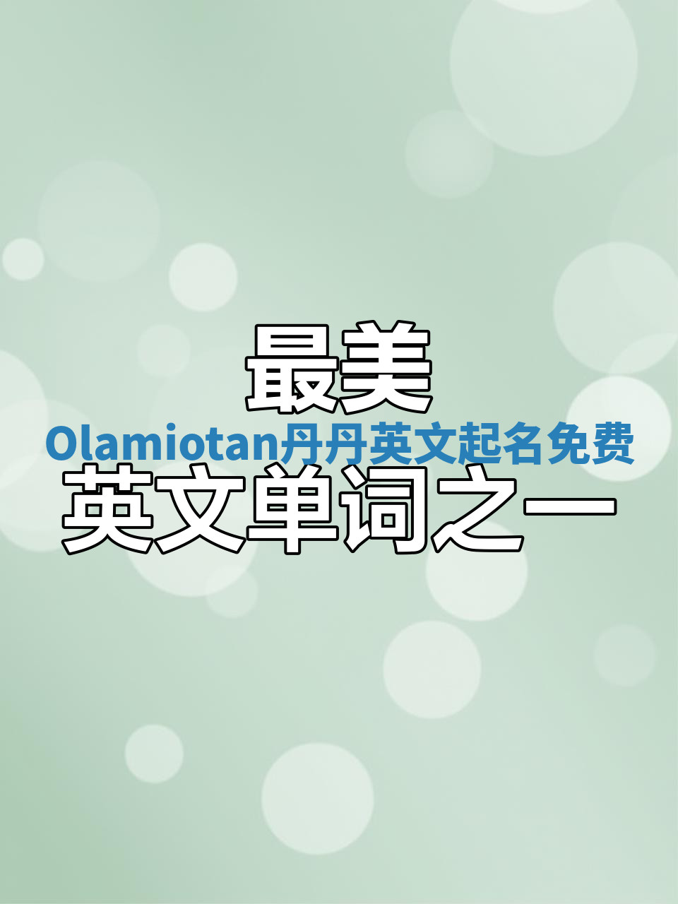 Olamiotan丹丹英文起名免费 Olamiotan丹丹英文起名免费