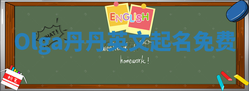 Olga丹丹英文起名免费 Olga丹丹英文起名免费