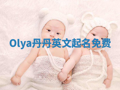 Olya丹丹英文起名免费