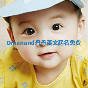 Omanand丹丹英文起名免费 Omanand丹丹英文起名免费