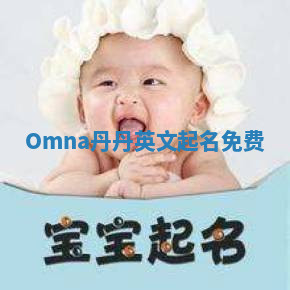 Omna丹丹英文起名免费 Omna丹丹英文起名免费