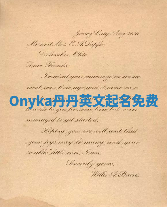 Onyka丹丹英文起名免费