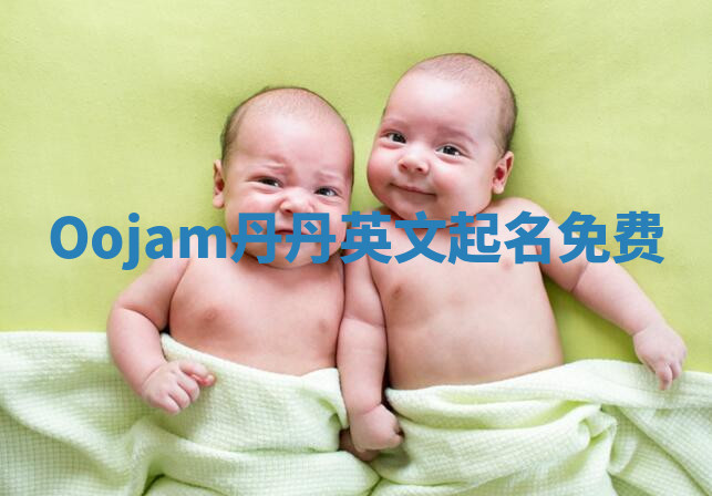 Oojam丹丹英文起名免费 Oojam丹丹英文起名免费
