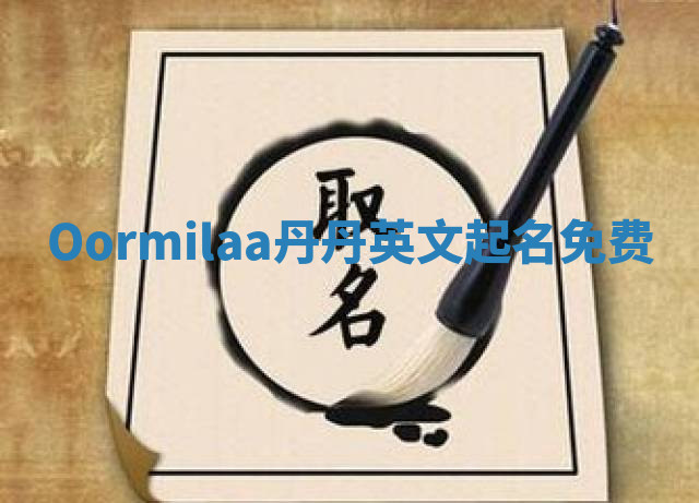Oormilaa丹丹英文起名免费
