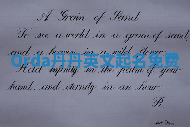 Orda丹丹英文起名免费 Orda丹丹英文起名免费