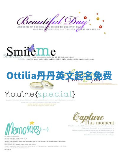Ottilia丹丹英文起名免费 Ottilia丹丹英文起名免费