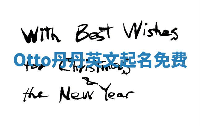 Otto丹丹英文起名免费