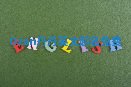 Ozan丹丹英文起名免费