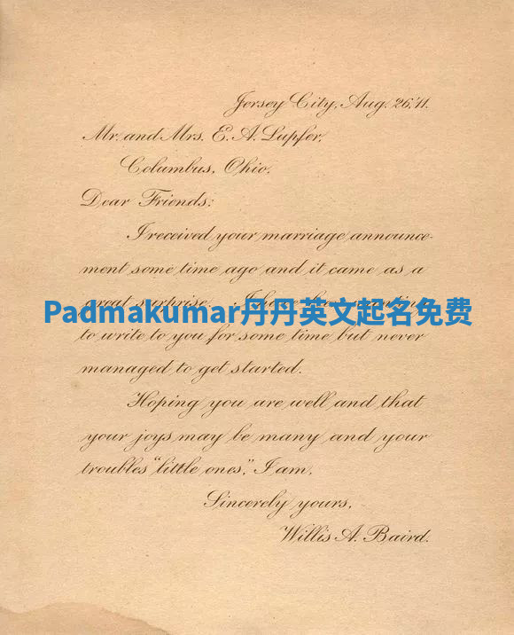 Padmakumar丹丹英文起名免费 Padmakumar丹丹英文起名免费