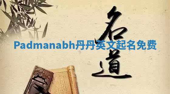 Padmanabh丹丹英文起名免费