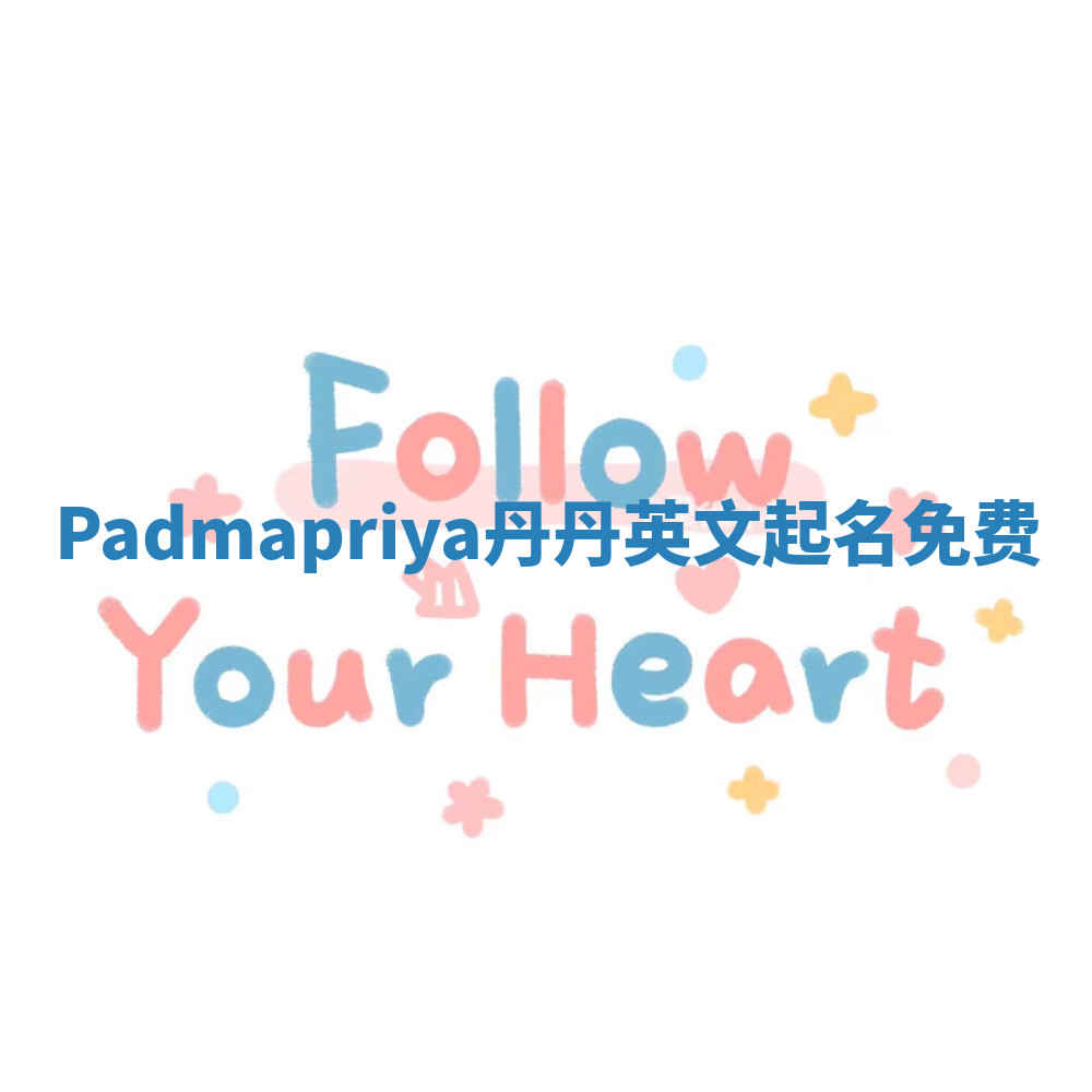 Padmapriya丹丹英文起名免费 Padmapriya丹丹英文起名免费