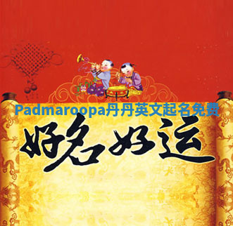 Padmaroopa丹丹英文起名免费 Padmaroopa丹丹英文起名免费