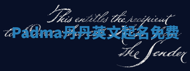 Padma丹丹英文起名免费
