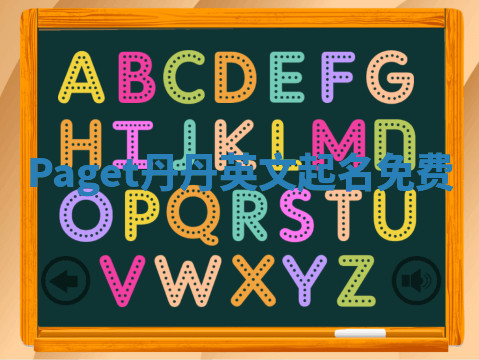 Paget丹丹英文起名免费 Paget丹丹英文起名免费