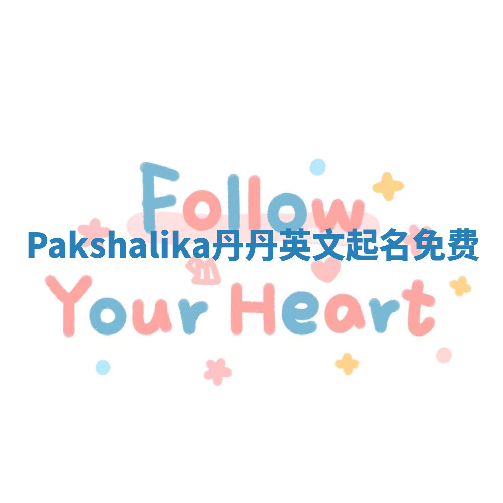 Pakshalika丹丹英文起名免费