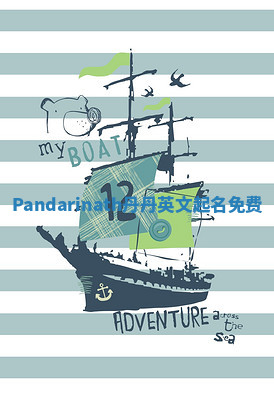 Pandarinath丹丹英文起名免费
