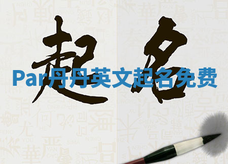 Par丹丹英文起名免费