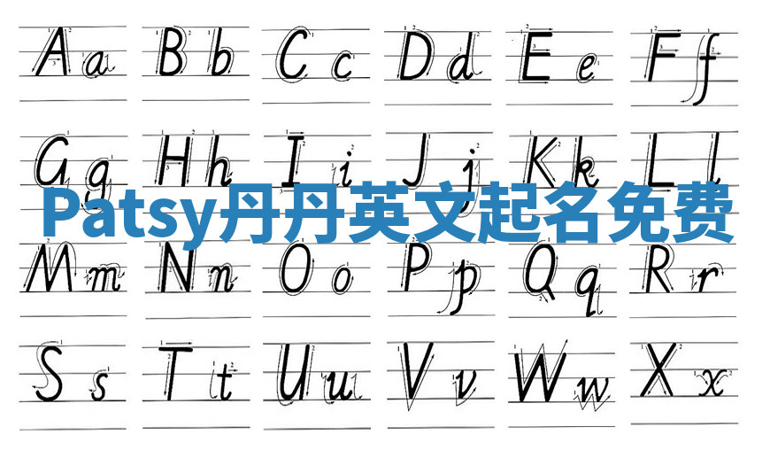 Patsy丹丹英文起名免费 Patsy丹丹英文起名免费