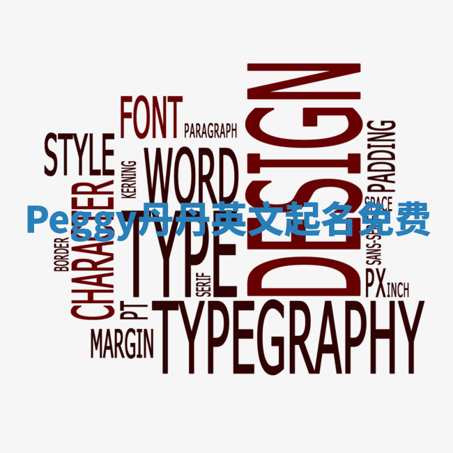 Peggy丹丹英文起名免费