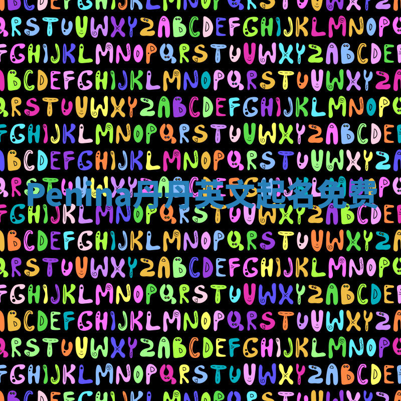 Penina丹丹英文起名免费