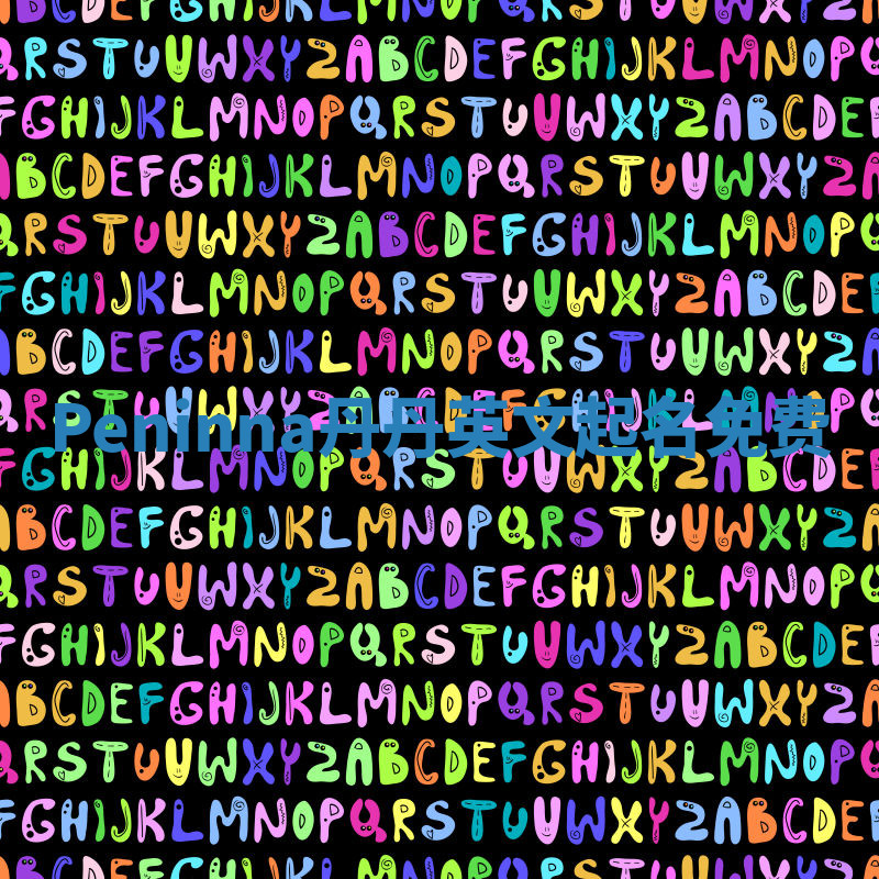 Peninna丹丹英文起名免费 Peninna丹丹英文起名免费