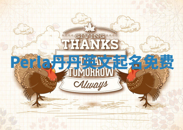Perla丹丹英文起名免费